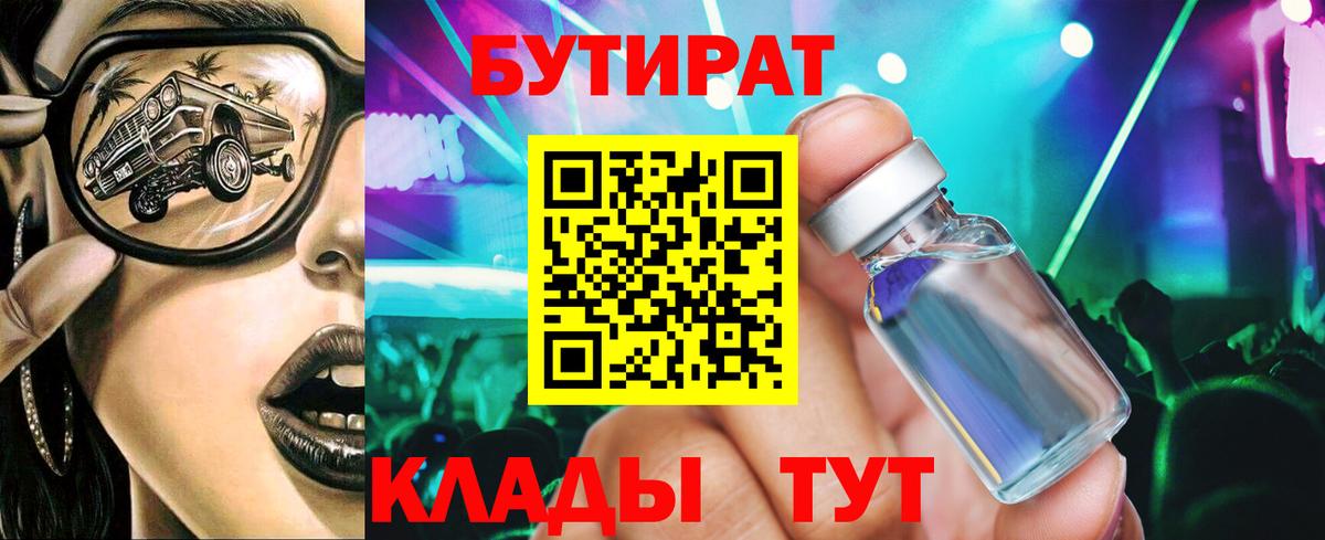 БУТИРАТ бутик  Вход с VPN  Тюмень 